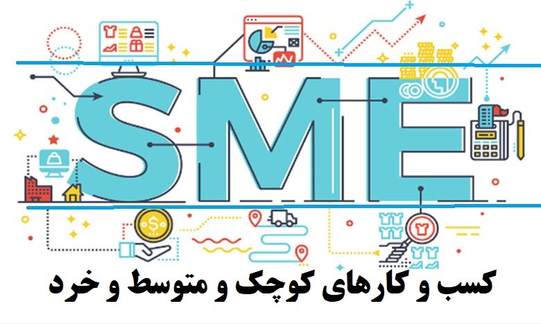 شناسایی اصول راه اندازی کسب و کارهای متوسط و کوچک (SME)